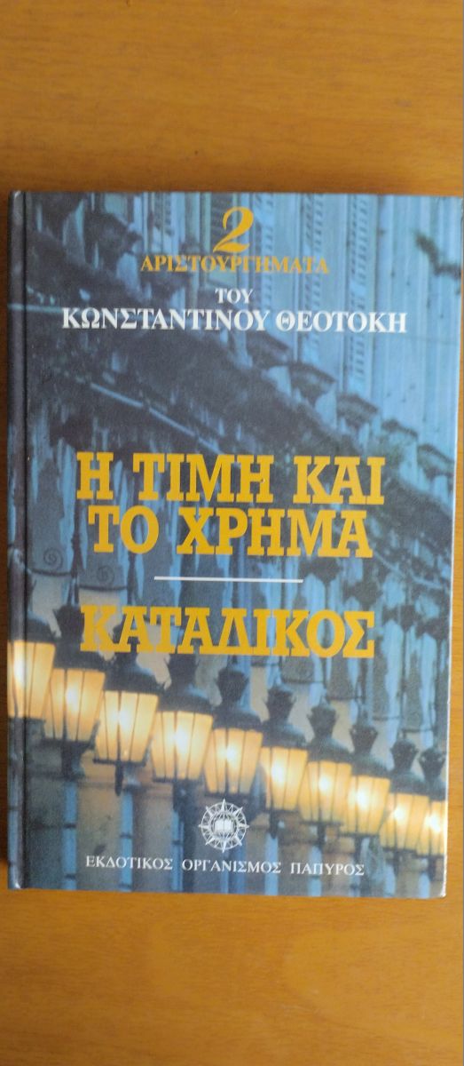 Κωνσταντίνος Θεοτόκης | Η Τιμή και το Χρήμα • Ο Κατάδικος | Εκδόσεις Πάπυρος