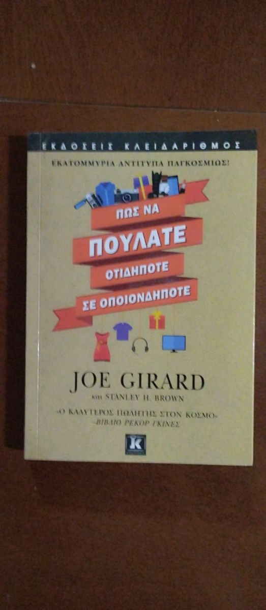 Joe Girard - Πώς να Πουλάτε Οτιδήποτε Βιβλίο