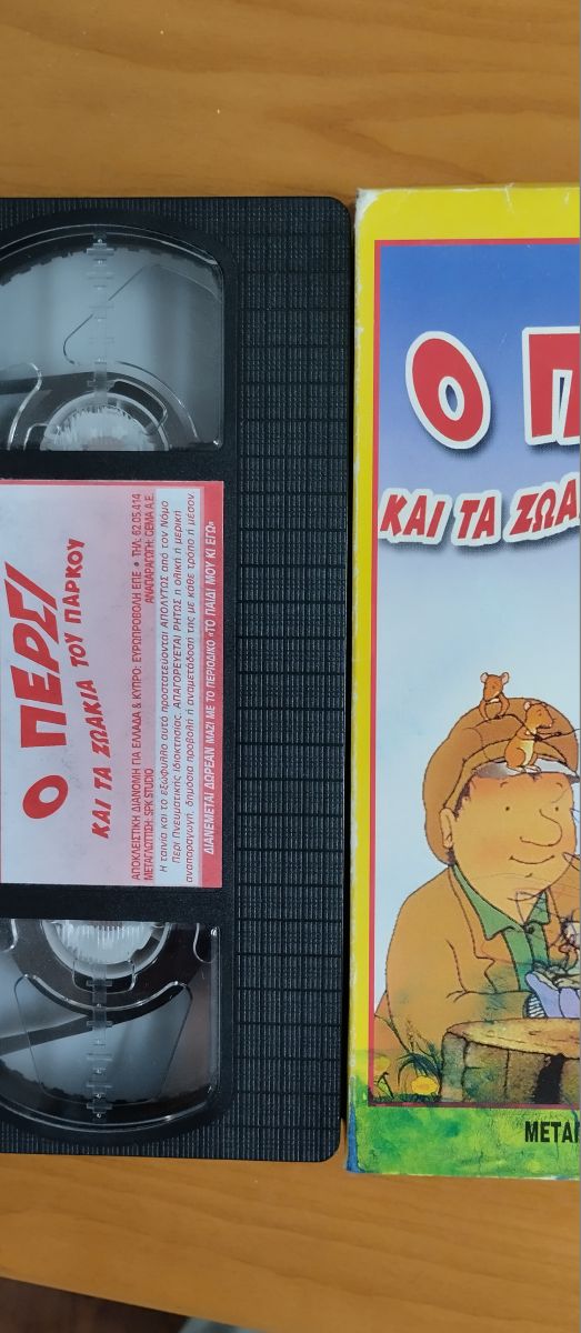 VHS Ο Πέρσυ ο Φύλακας του Πάρκου Αυθεντική Μεταγλωττισμένη Ολοκαίνουργια 90s