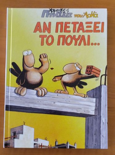 LOT 3x ΑΡΚΑΣ Χαμηλές Πτήσεις - Σκληρόδετα 29x21cm 2017 Εξαντλημένα - Ολοκαίνουργ