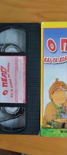 VHS Ο Πέρσυ ο Φύλακας του Πάρκου Αυθεντική Μεταγλωττισμένη Ολοκαίνουργια 90s