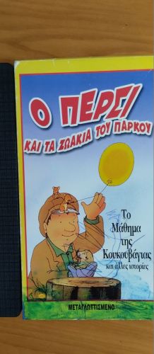 VHS Ο Πέρσυ ο Φύλακας του Πάρκου Αυθεντική Μεταγλωττισμένη Ολοκαίνουργια 90s