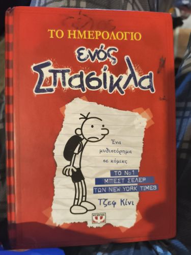 Το ημερολόγιο ενός σπασίκλα