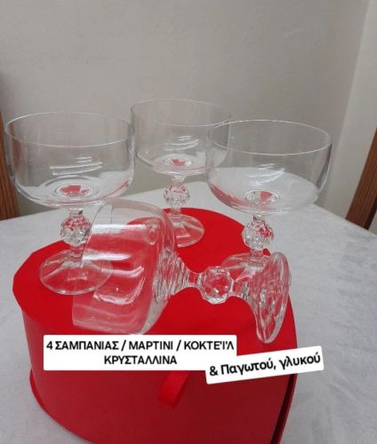 Σετ 4 κρυστάλλινα ποτήρια Σαμπάνιας / Μαρτίνι/ Παγωτού